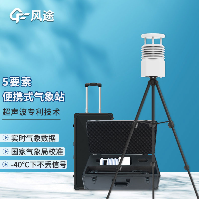 小型便攜式氣象站-微型氣象站系統