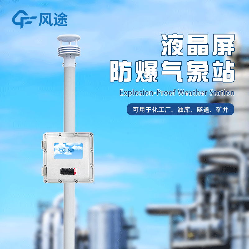 防爆監測系統—化工防爆氣象站