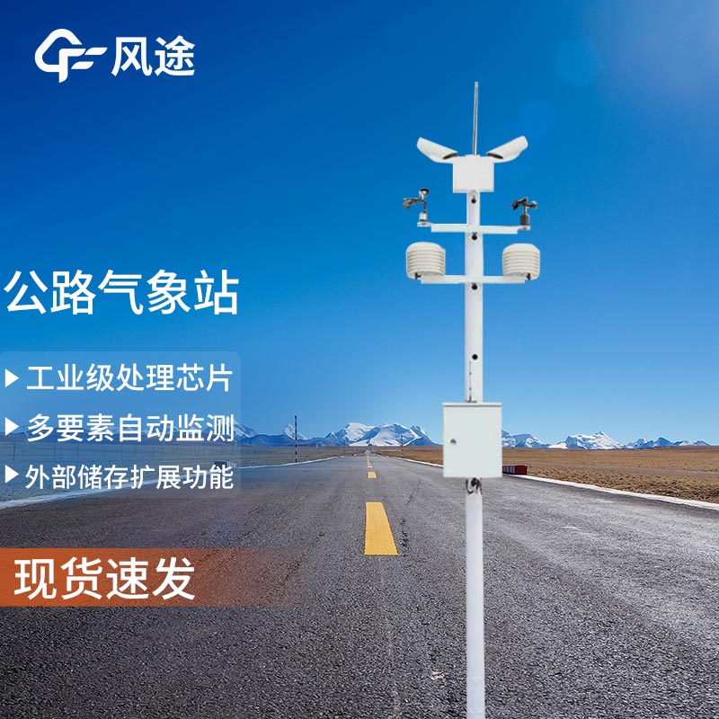交通氣象監測系統—高速公路氣象站