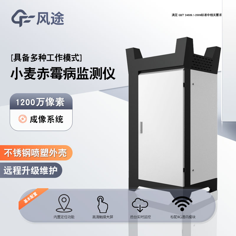 小麥赤霉病監測設備