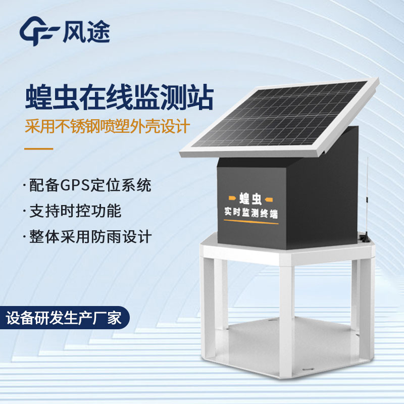 蝗蟲實時監測預警站—蝗蟲捕捉器