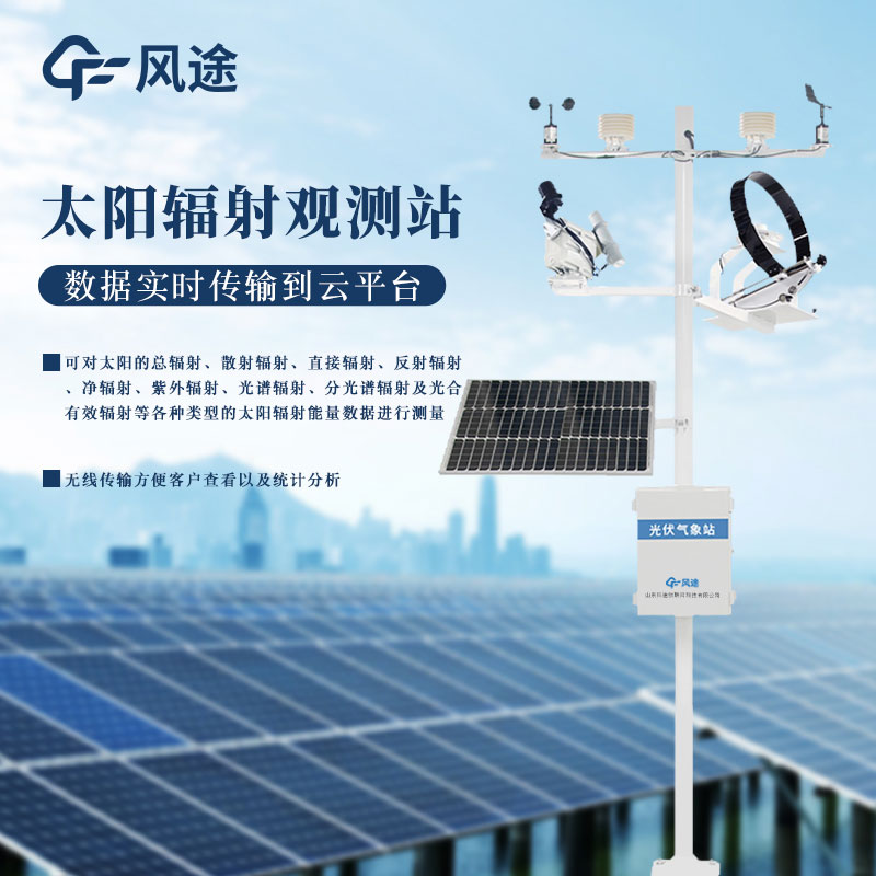 太陽輻射監測系統-教學輻射觀察臺