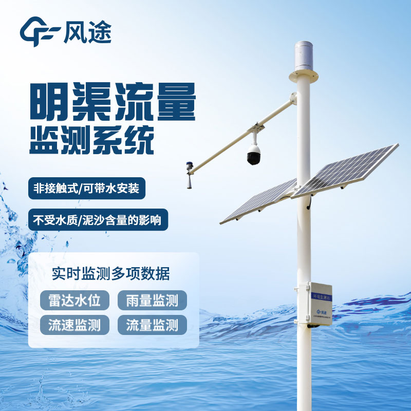 河道流量監測系統簡介