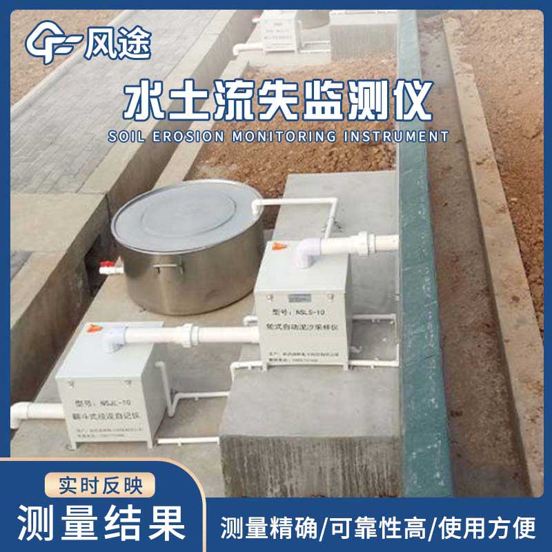高精度水土流失自動監測系統簡述