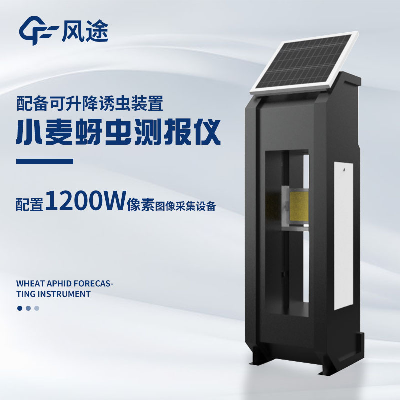 小麥蚜蟲在線監測系統
