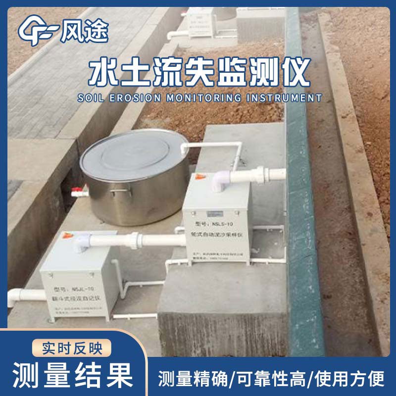 徑流場水土流失自動監測系統—水土流失監測儀