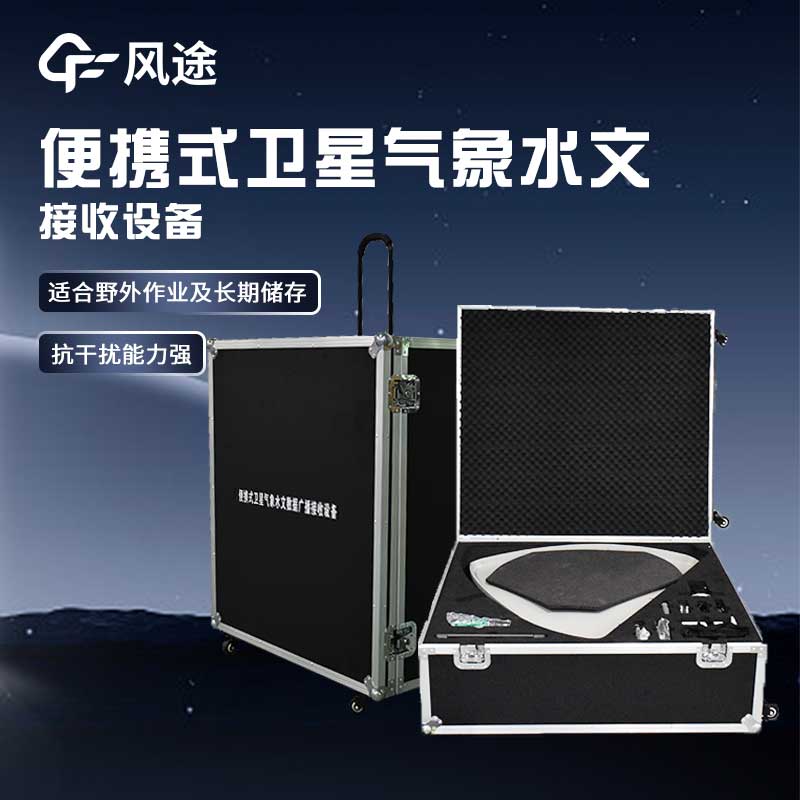 便攜式衛星氣象水文數據廣播接收設備