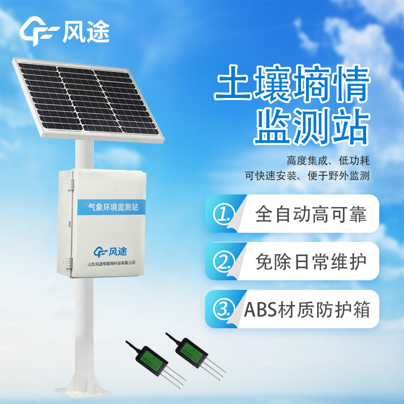 土壤無線墑情監測站-土壤墑情監測設備
