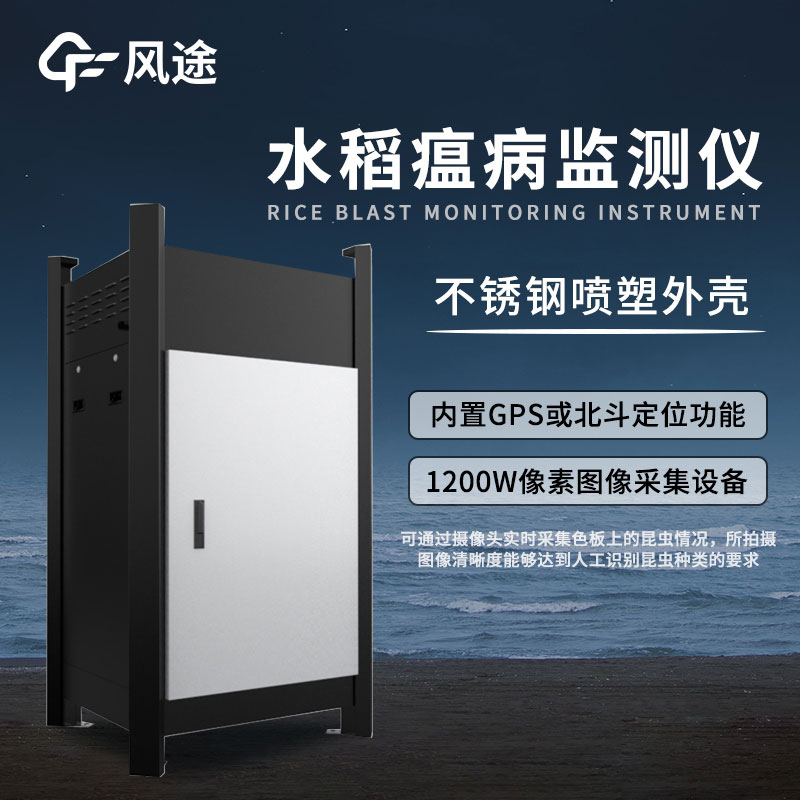 稻瘟病測報儀-稻瘟病監測儀