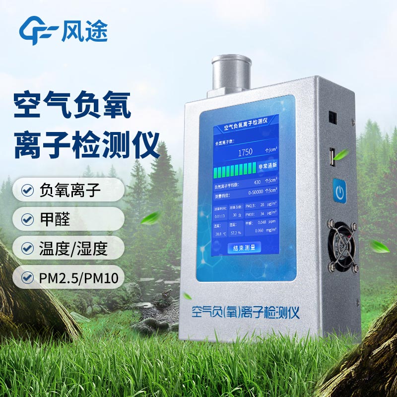 什么是多功能環境負氧離子檢測儀？