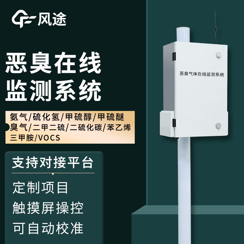 垃圾場臭味氣體監測站—臭體檢測設備