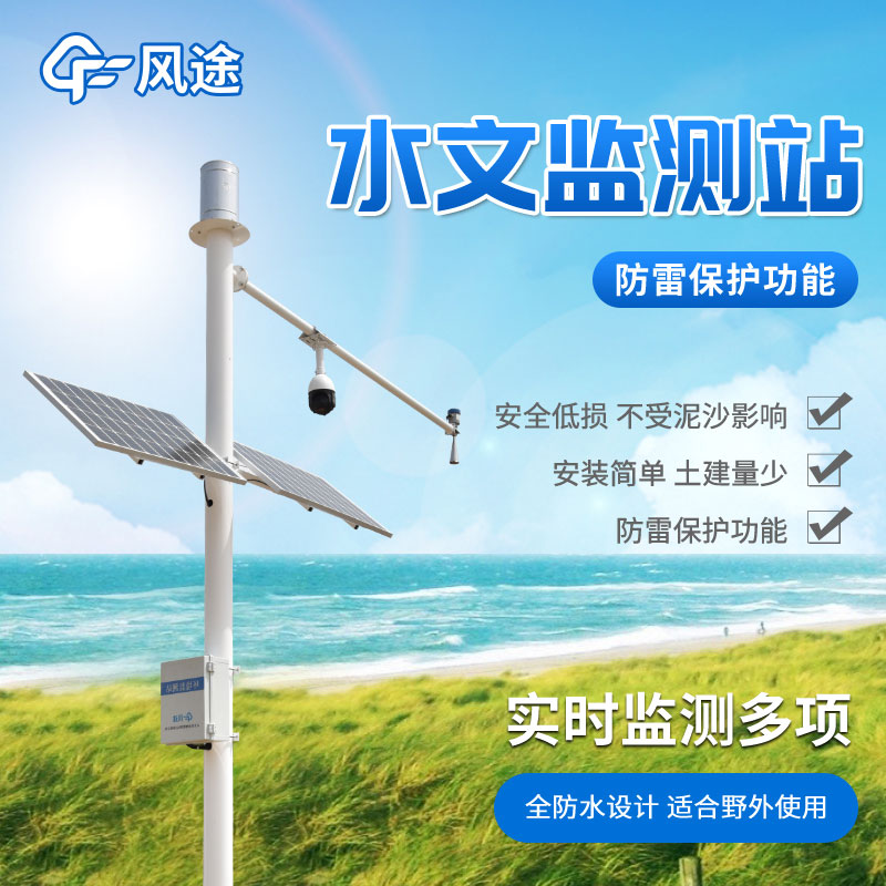 水雨情自動監測系統-雨量水位一體站