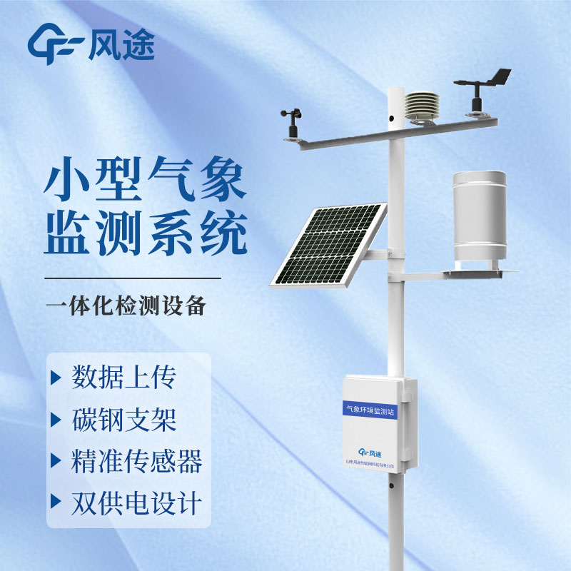 物聯網智能氣象監測系統-自動氣象站