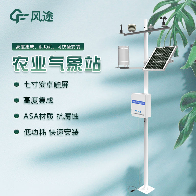 十四要素農業氣象站—多參數定制