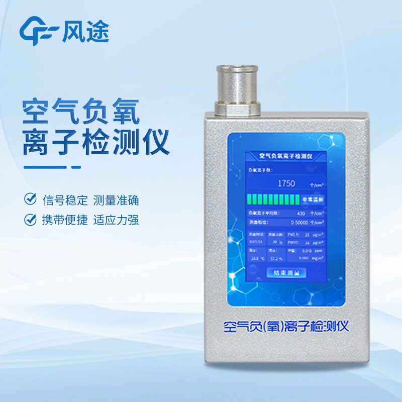 便攜式環境負氧離子檢測儀