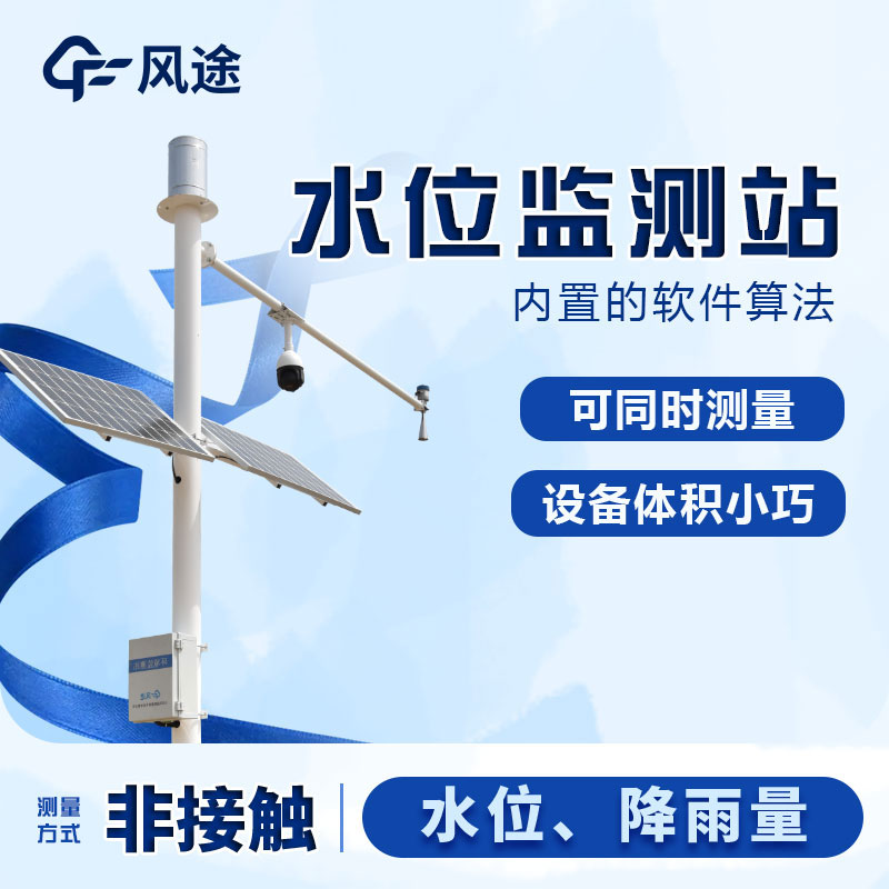 水情監測系統簡單介紹