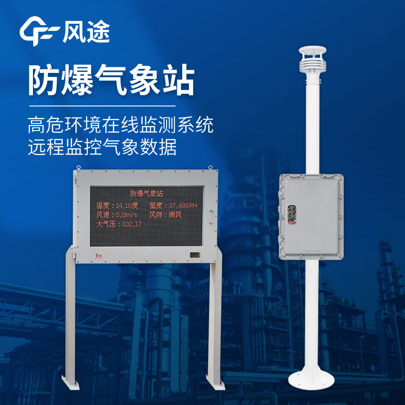罐區防爆氣象站有什么作用
