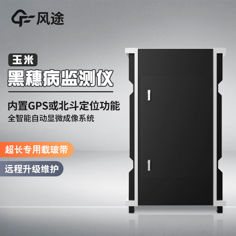 玉米絲黑穗病監測儀-黑穗病監測儀