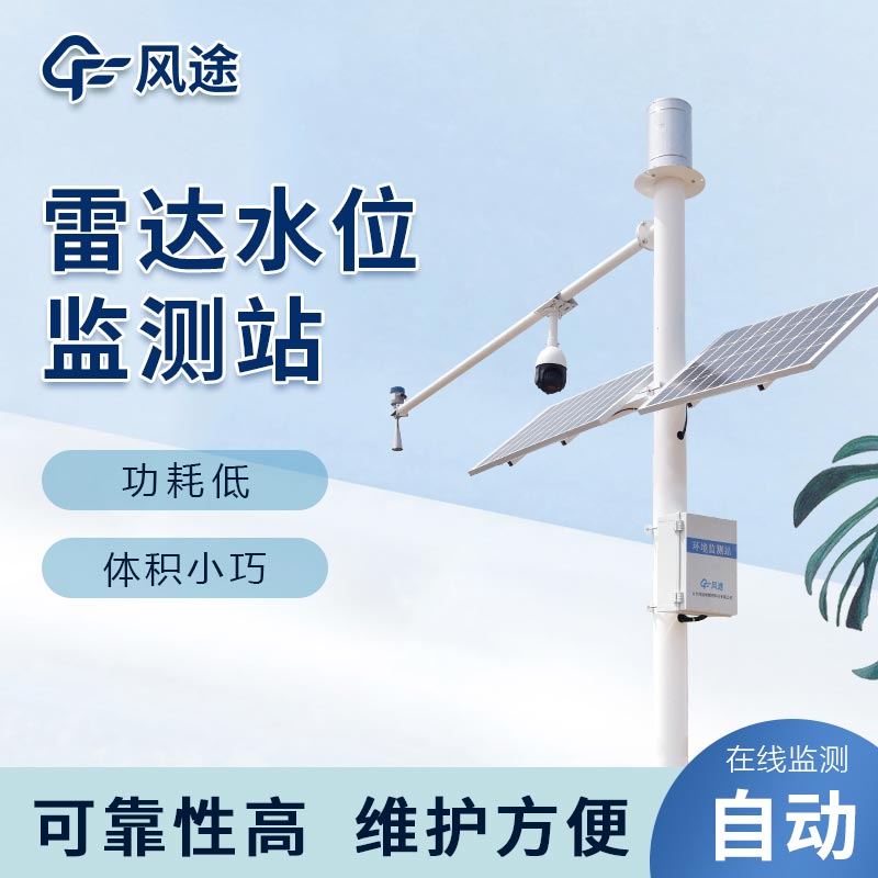 自動雷達水位雨量監測系統介紹