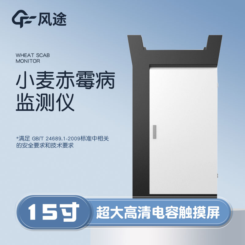 小麥赤霉病監(jiān)測(cè)儀，科學(xué)防病