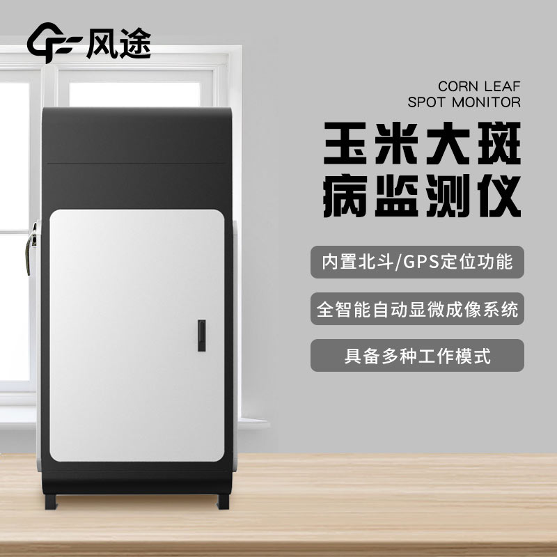 玉米大斑病監測儀介紹