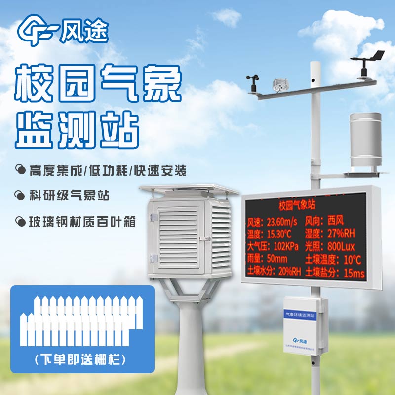校園氣象站，建設智慧校園