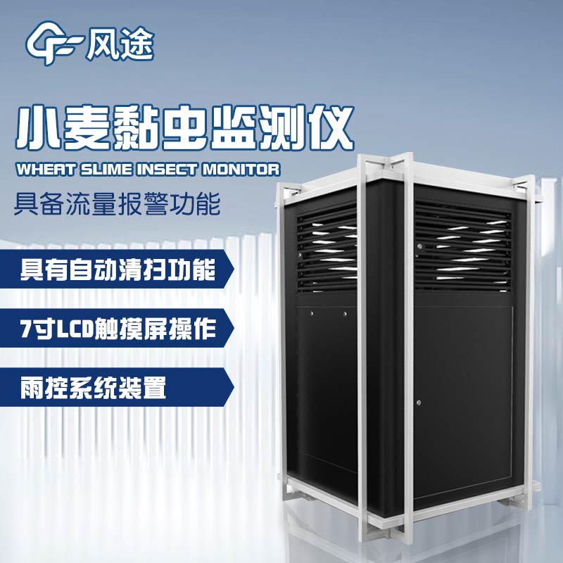 智能化害蟲監控：小麥黏蟲測報儀的功能與廣泛應用