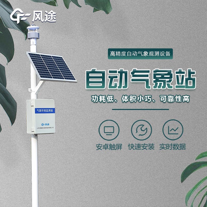 一體化氣象站的優(yōu)點(diǎn)