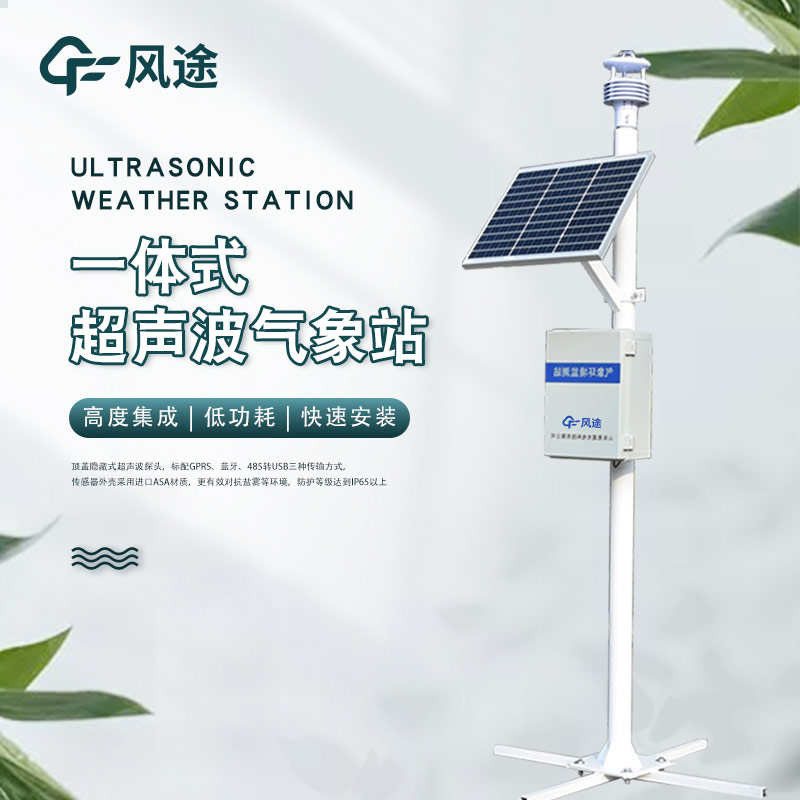 超聲波一體化氣象站的亮點