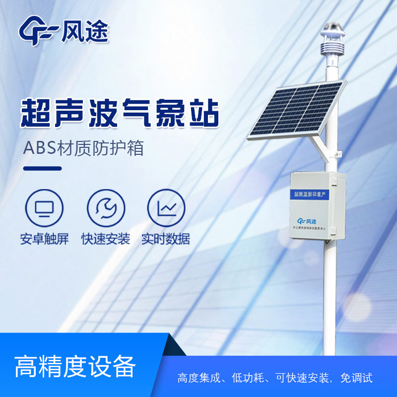 基于超聲波測風的氣象監測站——FT-CQX5