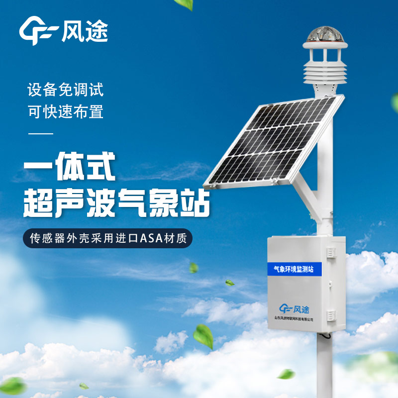 精準、靈活、高效 —— 解析超聲波微型氣象站